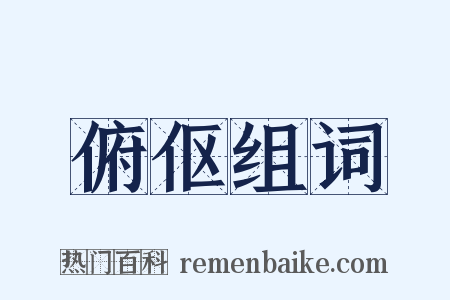 俯伛组词是什么意思的图片